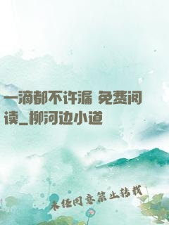 一滴都不许漏 免费阅读
